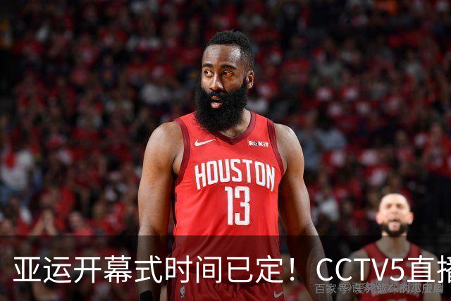 亚运开幕式时间已定！CCTV5直播，胡明轩吴愉扛旗，读懂三个信号