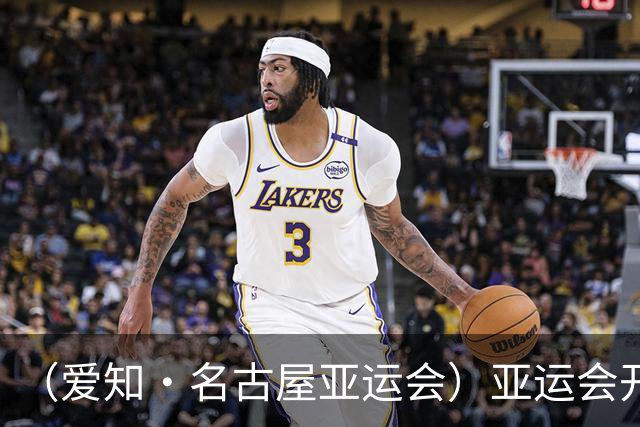 （爱知·名古屋亚运会）亚运会开幕在即 中国军团迎奥运前“中考”